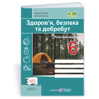 Здоров’я, безпека та добробут 6 клас Робочий зошит (до підручника Воронцової) НУШ