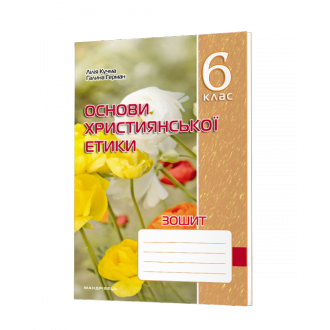 Зошит з основ християнської етики 6 клас (Кучма, Герман)