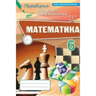 Тарасенкова Математика 6 клас Перевірка предметних компетентностей НУШ