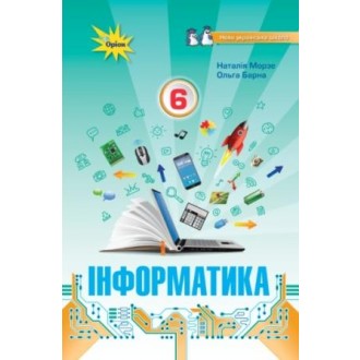 Информатика 6 класс Учебник Морзе Н.В. (укр)