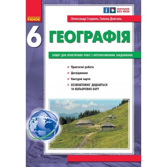 Зошит для практичних робіт з географії 6 клас Стадник НУШ