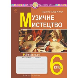 Музичне мистецтво 6 клас Робочий зошит НУШ (до підручника Кондратової)