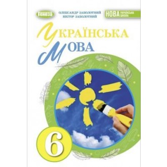 Украинский язык 6 кл (для украинских школ) Заболотный