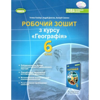 Гільберг 6 клас Географія Робочий зошит та діагностичні роботи НУШ