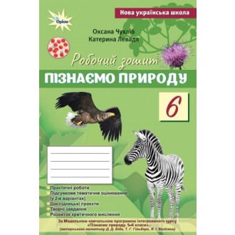 Чухліб Пізнаємо природу 6 клас Робочий зошит + тематичне оцінювання НУШ