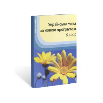Українська мова за новою програмою 6 клас Конспекти занять