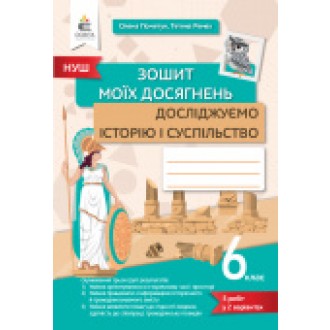 Пометун Досліджуємо історію і суспільство 6 клас Зошит моїх досягнень НУШ