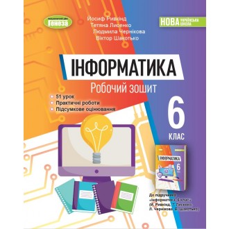 Ривкінд 6 клас Інформатика Робочий зошит НУШ