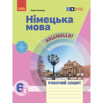 Hallo Freunde Немецкий язык Рабочая тетрадь 6 класс 2 год обучения к учебнику Сотниковой