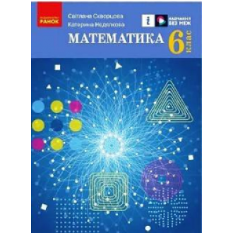 Скворцова 6 клас Математика Підручник НУШ