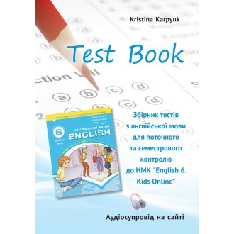 Карпюк 6 клас Збірник тестів НУШ