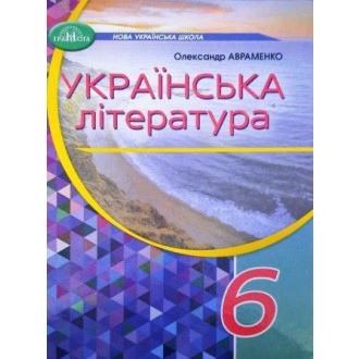 Украинская литература 6 класс Авраменко Учебник НУШ