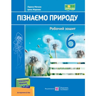 Пізнаємо природу 6 клас Робочий зошит (до підручника Біди) НУШ