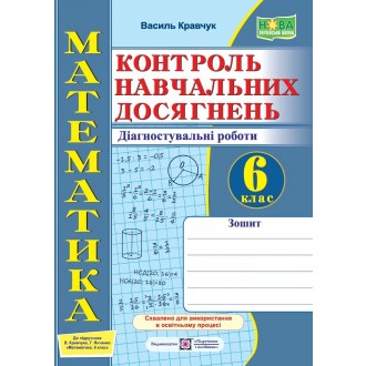 Математика 6 клас Контроль навчальних досягнень Діагностувальні роботи (до Кравчука) НУШ
