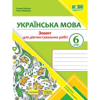 Українська мова 6 клас Діагностувальні роботи (за програмою Голуб) НУШ
