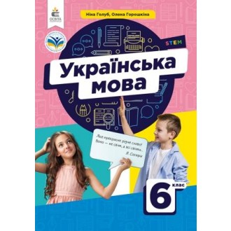 Голуб 6 клас Українська мова Підручник НУШ