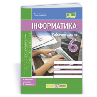 Інформатика 6 клас Робочий зошит (до підручника Ривкінда) НУШ