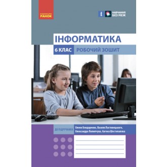 Інформатика 6 клас Робочий зошит (до підручника Бондаренко) НУШ