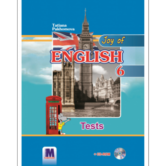Пахомова 6 клас Joy of English Тести (1-й рік навчання 2-га іноземна мова)