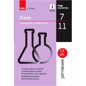 Спасатель Химия в определениях таблицах и схемах 7-11 классы