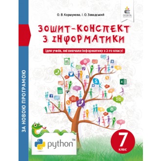 Коршунова 7 клас Зошит-конспект з інформатики