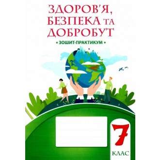 Воронцова Здоров’я, безпека та добробут 7 клас Зошит-практикум НУШ
