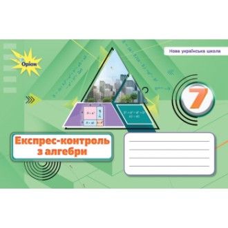 Тарасенкова 7 клас Експрес-контроль з алгебри НУШ