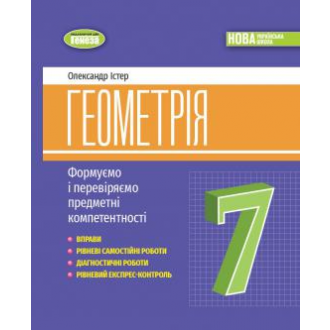 Істер 7 клас Геометрія Вправи, самостійні роботи, тематичні контрольні роботи, експрес-контроль