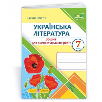 Українська література 7 клас Діагностувальні роботи (за програмою Т. Яценко, В. Пахаренко, О. Слижук та ін.)