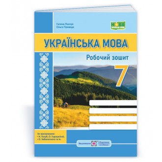 Українська мова 7 клас Робочий зошит НУШ (за програмою Н. Голуб, О. Горошкіної, О. Заболотного)