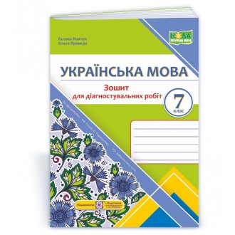 Українська мова 7 клас Діагностувальні роботи НУШ (за програмою Н. Голуб, О. Горошкіної, О.Заболотного)