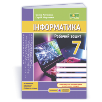 Інформатика 7 клас Робочий зошит (до підручн. Н. Морзе) НУШ