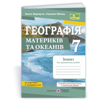 Географія материків та океанів 7 клас Практичні роботи (за програмою С. Кобернік) НУШ
