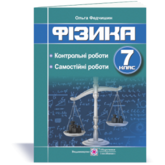Фізика 7 клас Контрольні та самостійні роботи