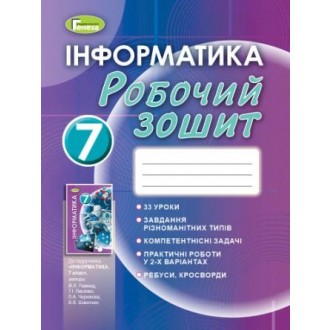 Тетрадь по информатике 7 класс Ривкинд 2020