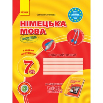 Сотникова 7 (3) класс Рабочая тетрадь
