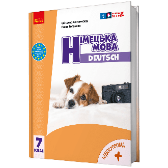 Сотникова Німецька мова 7 клас (7 рік навчання) Підручник НУШ