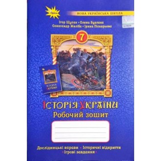 Щупак 7 клас Історія України Робочий зошит 7 клас