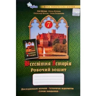 Щупак 7 клас Всесвітня історія робочий зошит 7 клас