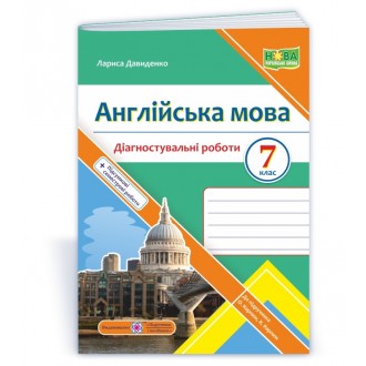 Англійська мова 7клас Діагностувальні роботи 7 клас (до підручника Карпюк) НУШ