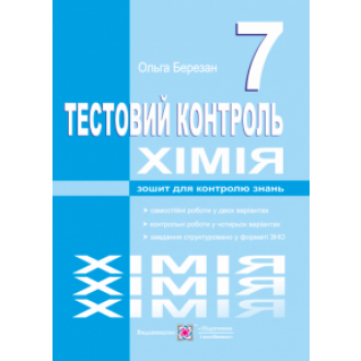 Хімія Тестовий контроль 7 клас