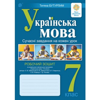 Українська мова 7 клас Робочий зошит Сучасні завдання на кожен урок (за програмою Заболотного)