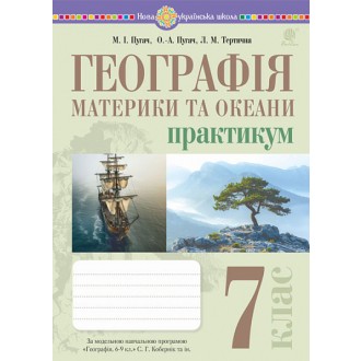 Географія 7 клас Материки та океани Практикум (до програми Кобернік) НУШ