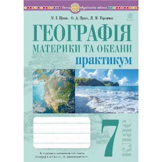 Географія 7 клас Материки та океани Практикум (до програми Запотоцького) НУШ