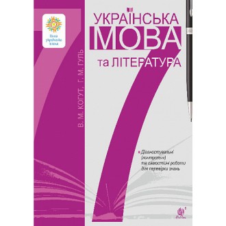 Українська мова та література 7 клас Діагностувальні (контрольні) та самостійні роботи для перевірки знань НУШ
