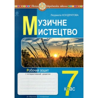 Музичне мистецтво 7 клас Робочий зошит НУШ (до підручника Кондратової)