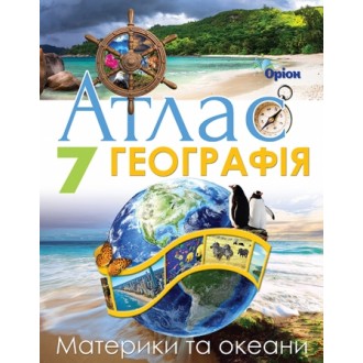 Географія Материки та океани 7 клас Атлас Оріон НУШ
