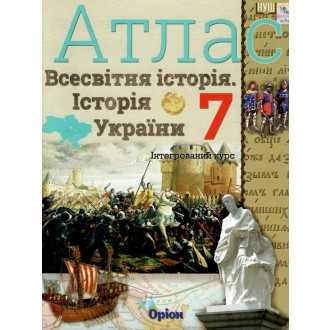 Всесвітня історія Історія України (інтегрований курс) 7 клас Атлас Оріон