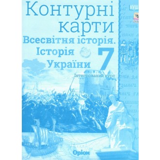 Всесвітня історія Історія України (інтегрований курс) 7 клас Контурні карти Оріон
