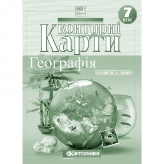 Контурная карта География материков и океанов для 7 класса Картография